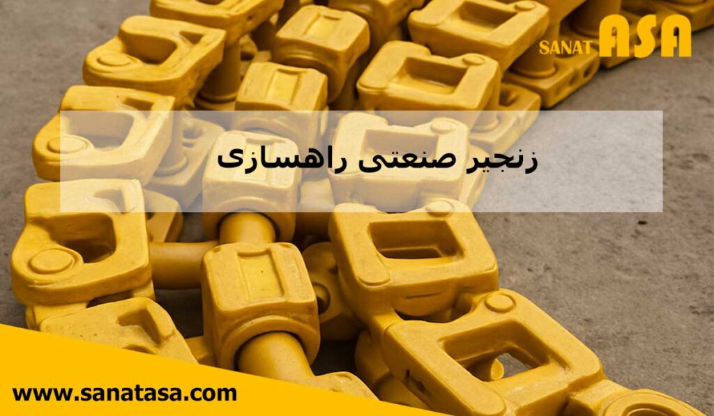 زنجیر بیل مکانیکی برای ساخت‌وساز و معدن.