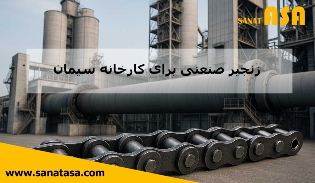 زنجیر صنعتی قوی در جلوی کارخانه سیمان با کوره دوار و سیلوهای بزرگ