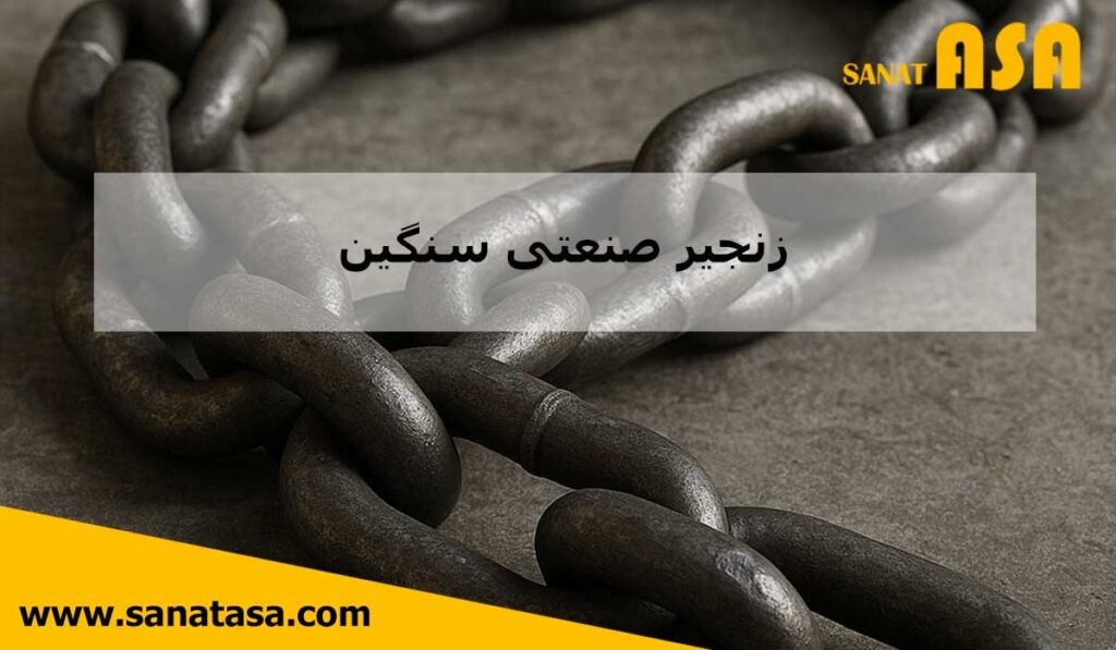 نمای نزدیک زنجیر فولادی صنعتی روی سطح بتنی، مناسب برای حمل سنگین یا مهار.