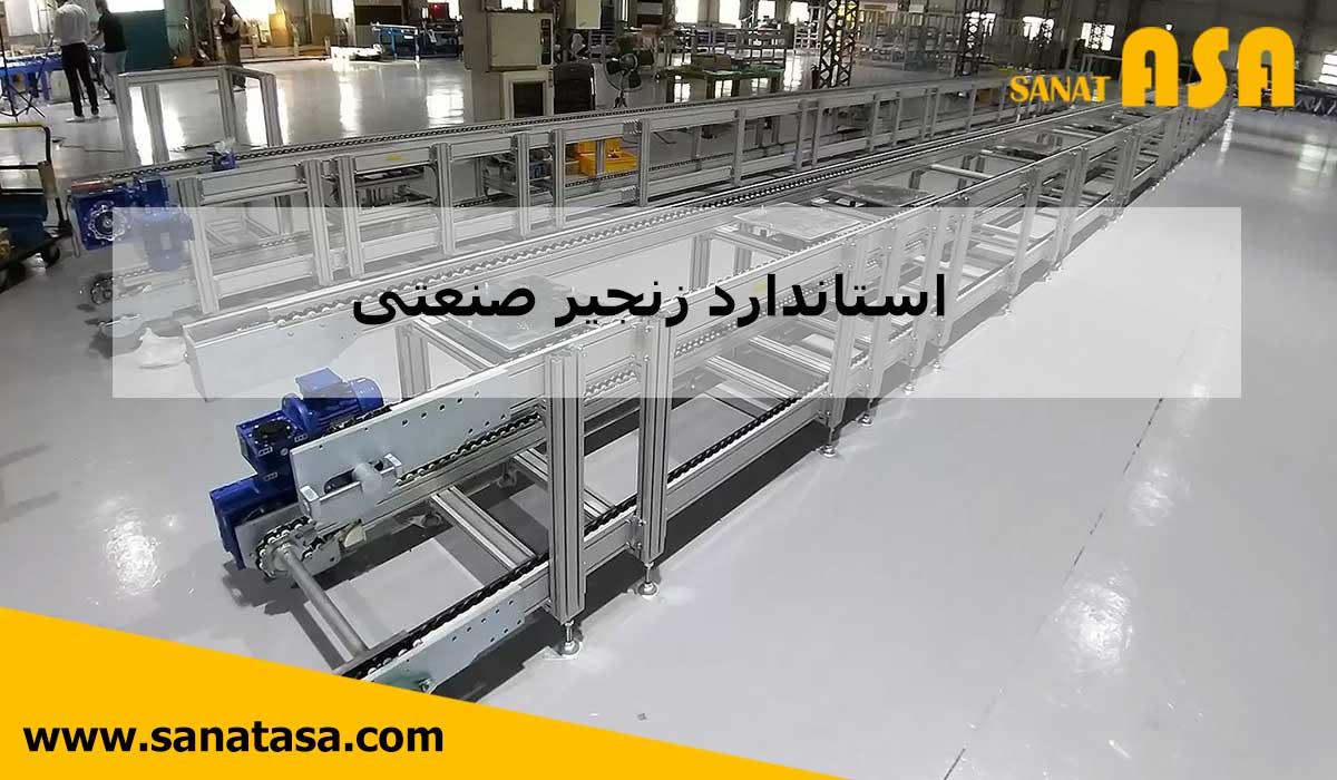 استاندارد زنجیر صنعتی در خط نقاله کارخانه با ساختار آلومینیومی و سیستم انتقال قدرت زنجیری