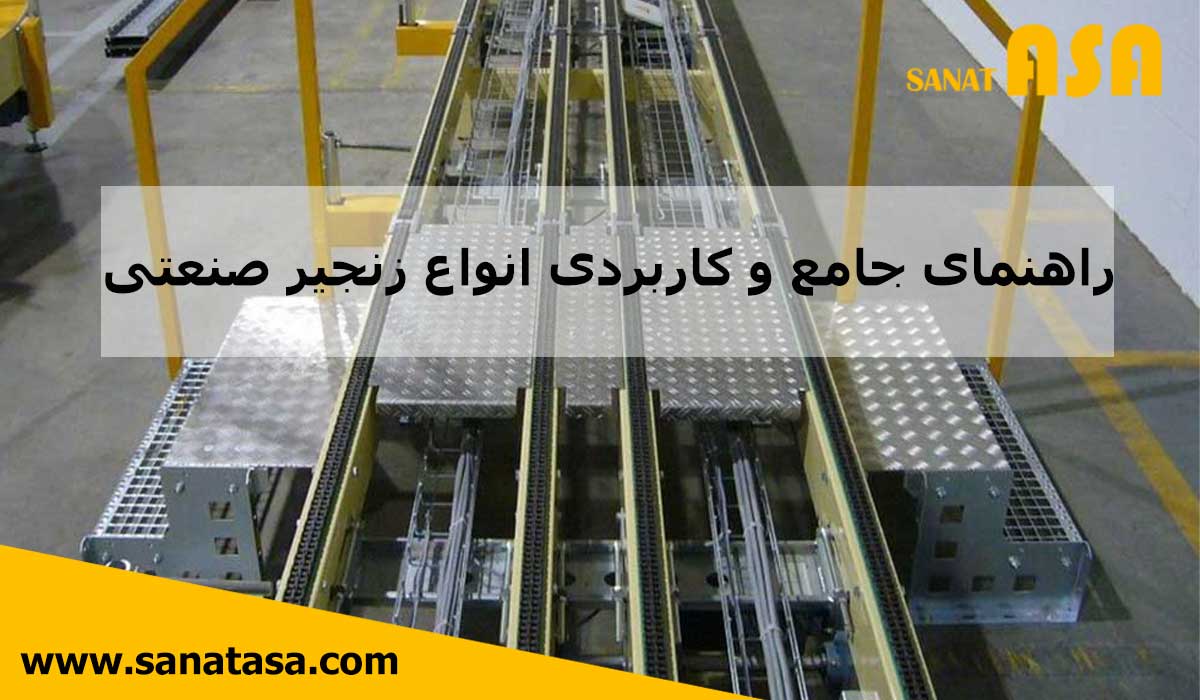 سیستم نوار نقاله صنعتی زنجیری در خط تولید کارخانه با ریل‌های موازی و پلتفرم فلزی جهت جابجایی قطعات